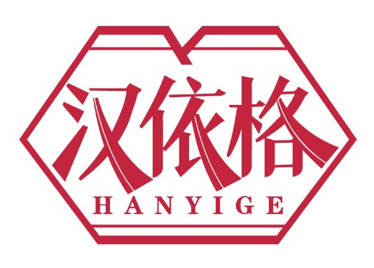 汉依格
HANYIGE