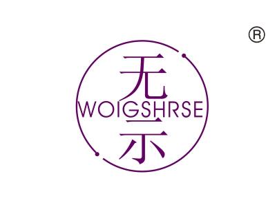 无示;WOIGSHRSE