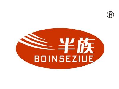 半族;BOINSEZIUE