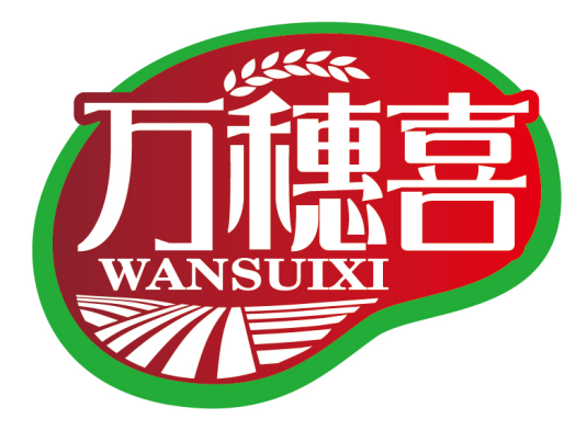 万穗喜
WANSUIXI