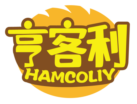 亨客利
HAMCOLIY