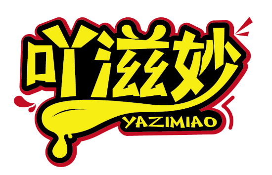 吖滋妙
YAZIMIAO