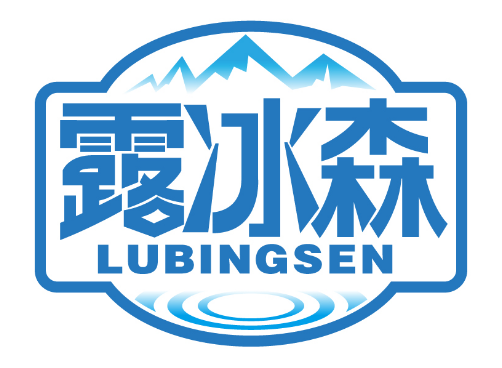 露冰森
LUBINGSEN