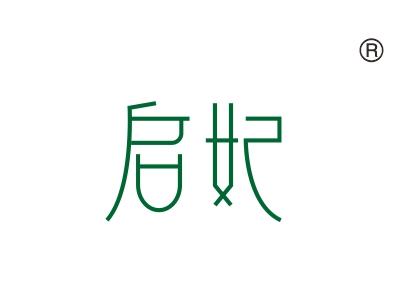 启妃