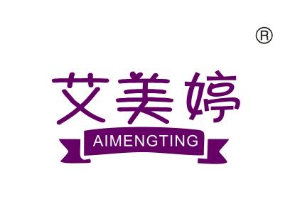 艾美婷;AIMENGTING