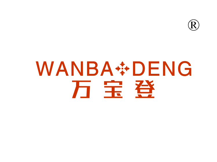 万宝登;WANBA DENG