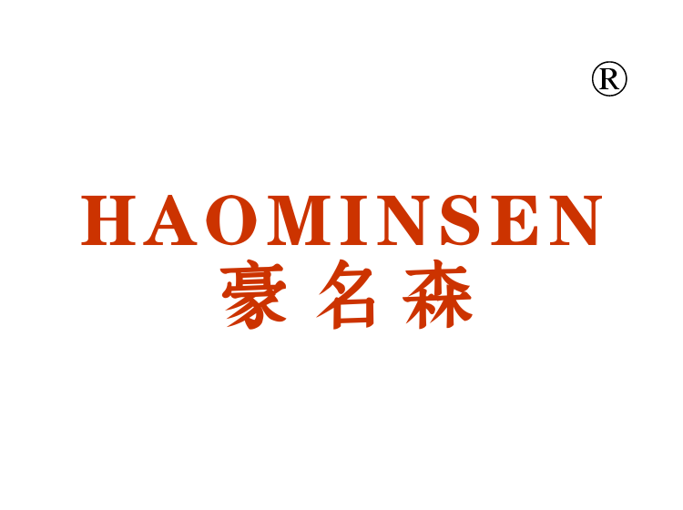 豪名森;HAOMINSEN