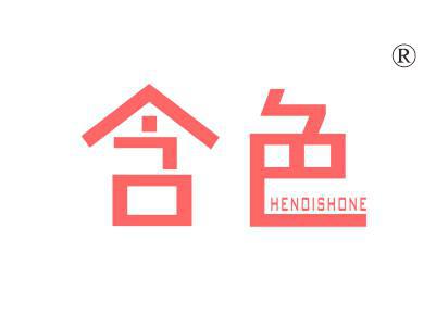 含色;
HENOISHONE