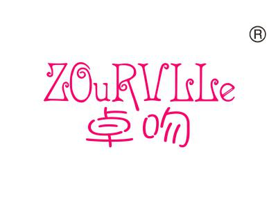 卓吻;
ZOURVLLE