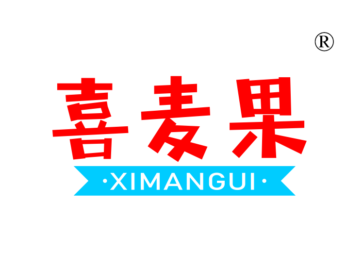 喜麦果;XIMANGUI