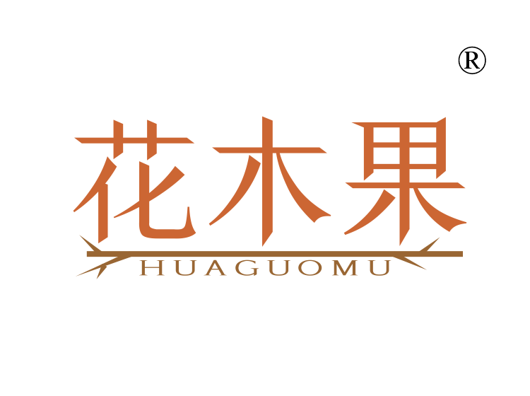 花木果;HUAGUOMU