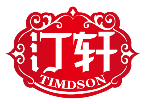 汀轩
TIMDSON