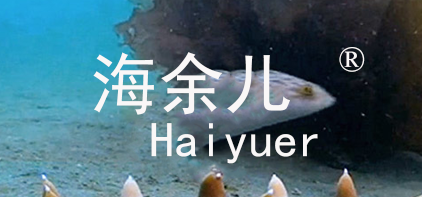 海余儿+HAIYUER