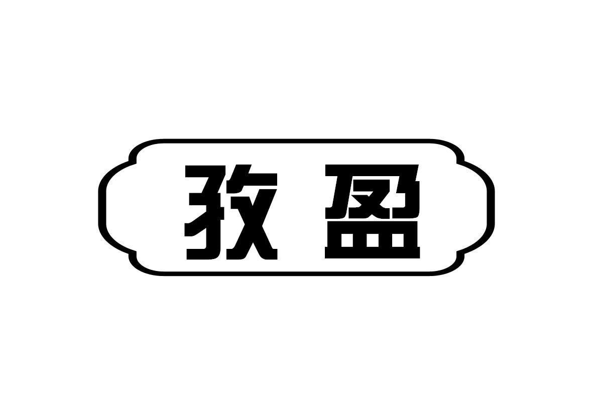 孜盈