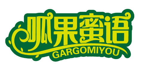 呱果蜜语
GARGOMIYOU