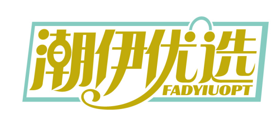 潮伊优选
FADYIUOPT