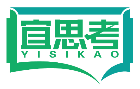 宜思考
YISIKAO