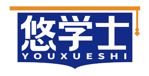 悠学士
YOUXUESHI