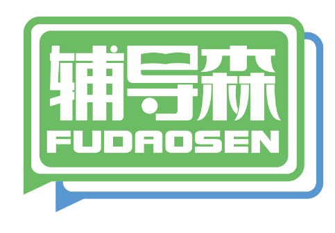 辅导森
FUDAOSEN