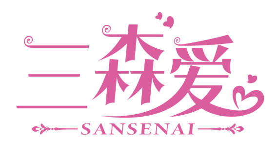 三森爱
SANSENAI