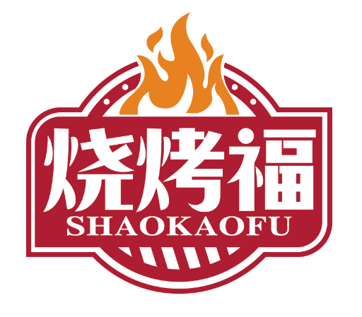 烧烤福
SHAOKAOFU