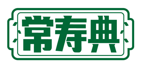 常寿典