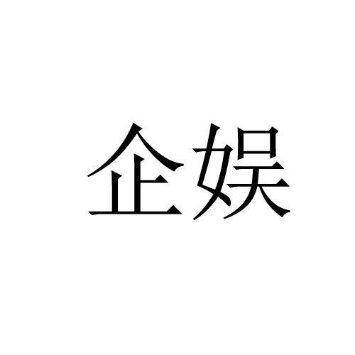 企娱