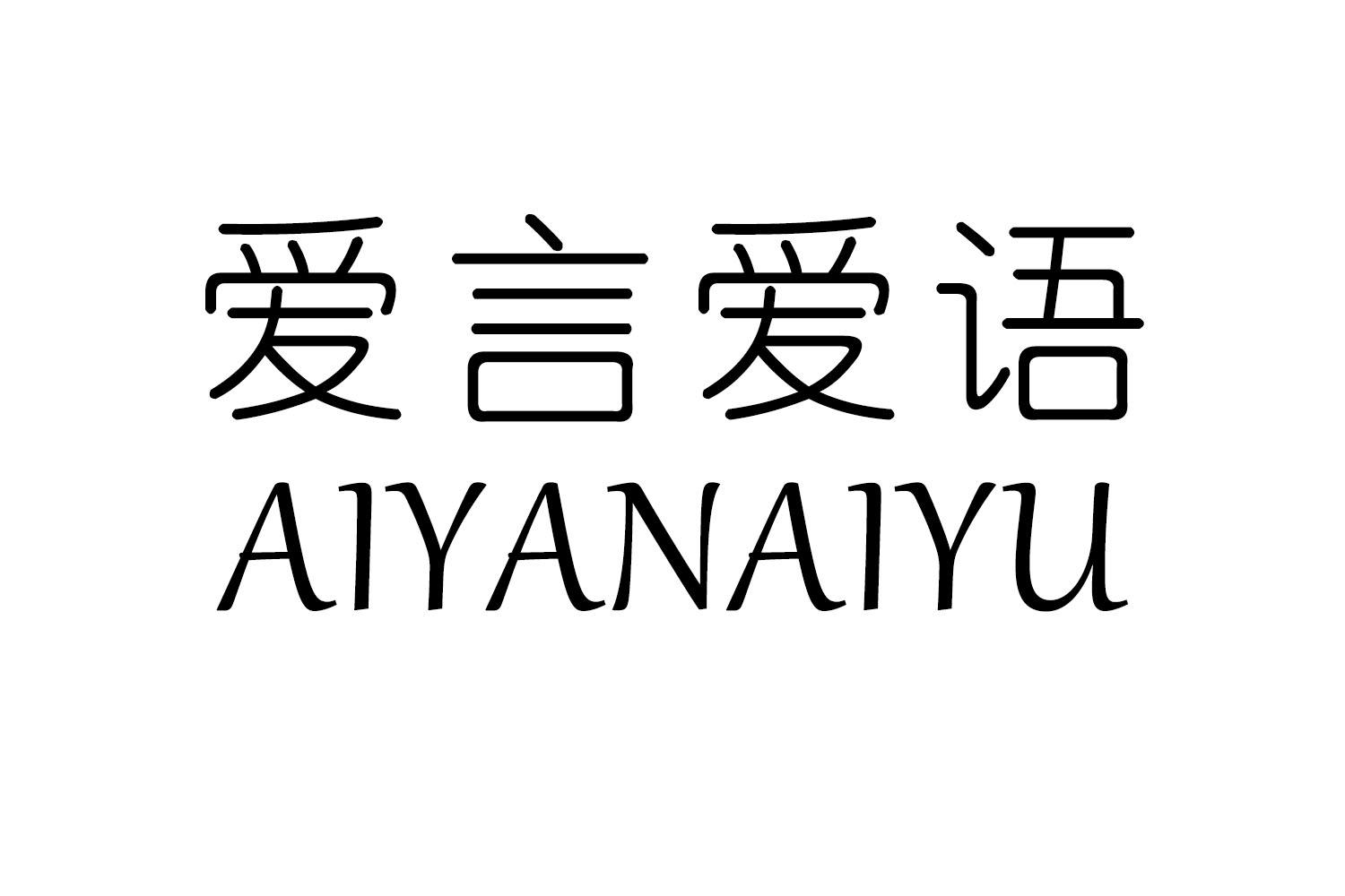 爱言爱语
AIYANAIYU