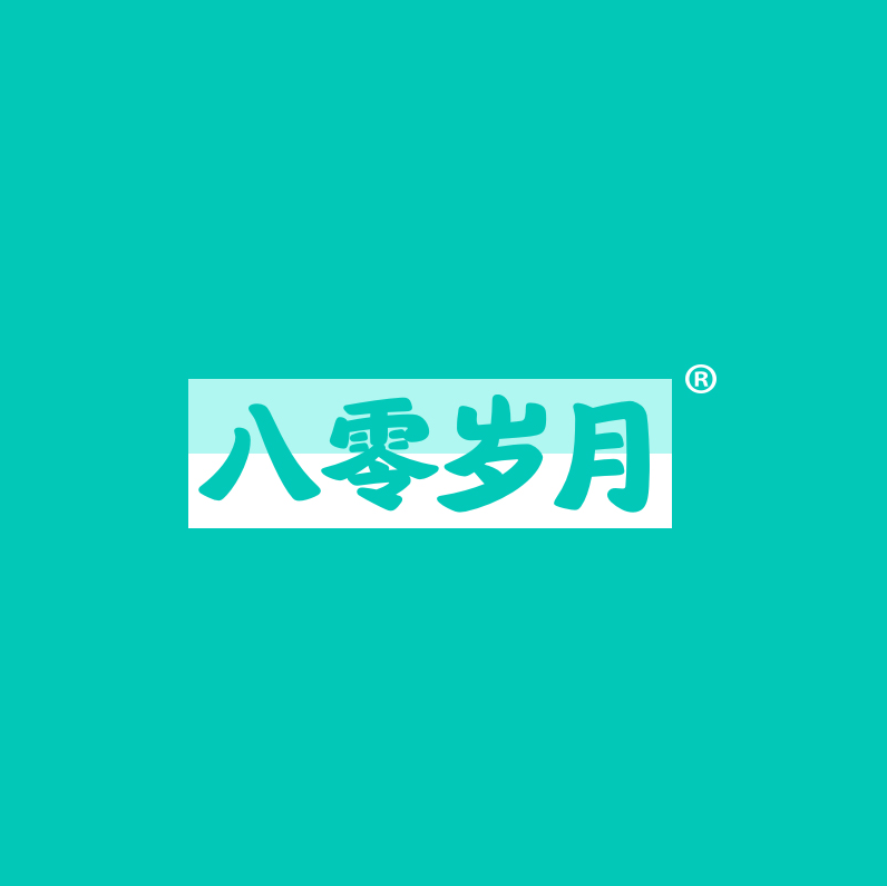 八零岁月