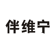 伴维宁