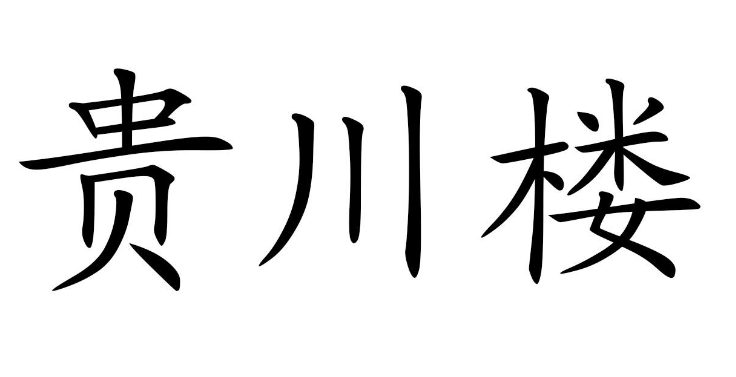 贵川楼