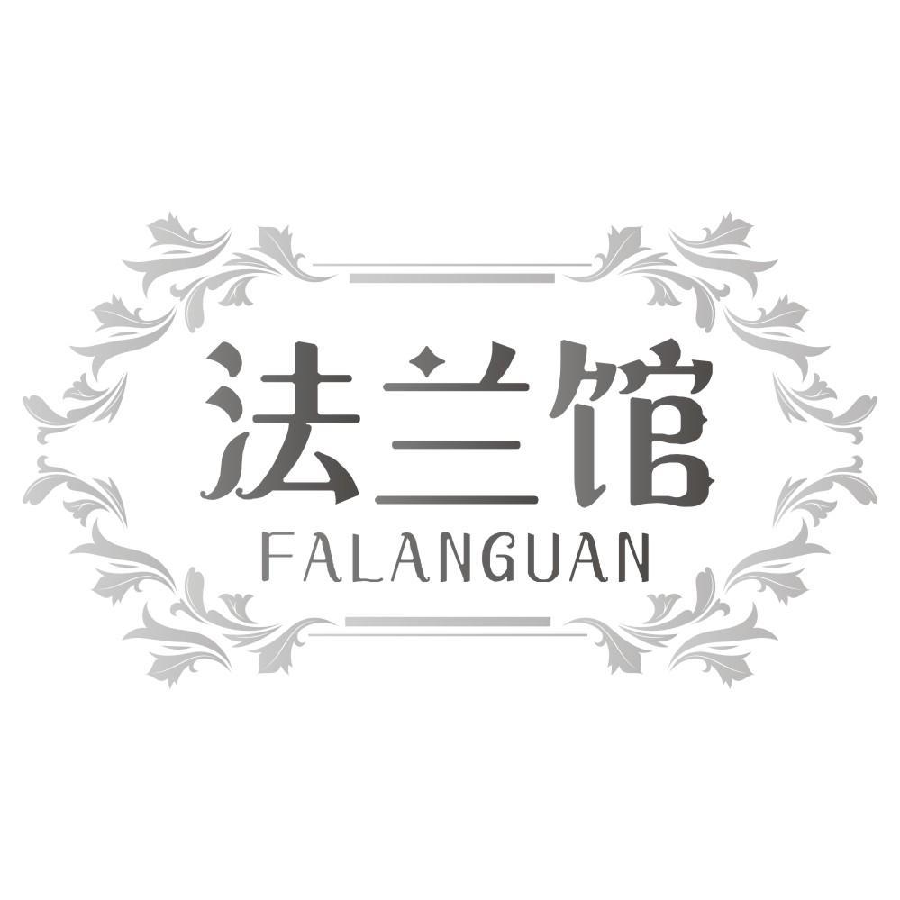 法兰馆FALANGUAN