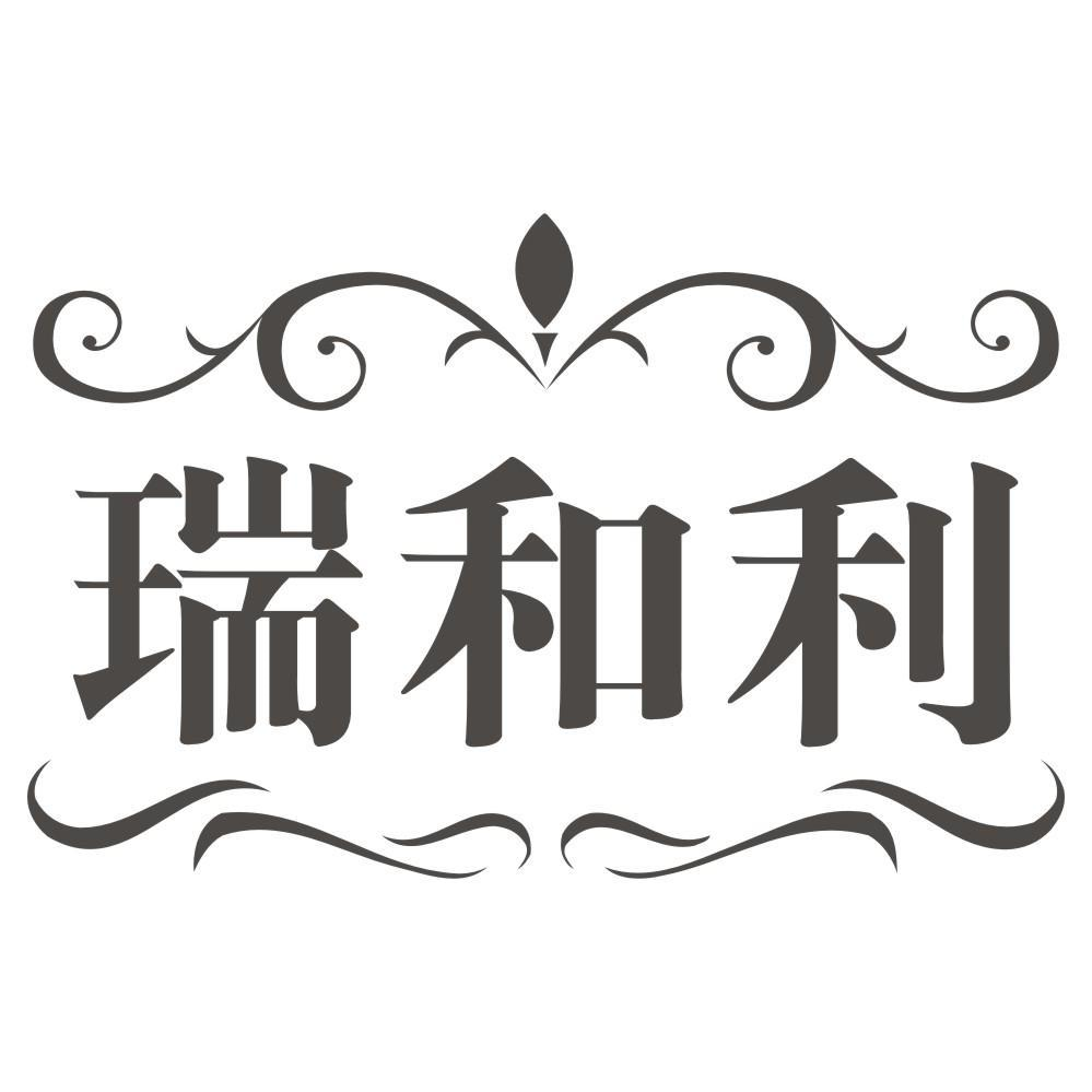 瑞和利