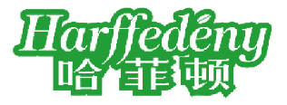 哈菲顿 HARFFEDENY