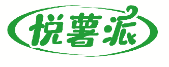 悦薯派