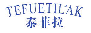 泰菲拉 TEFUETILAK