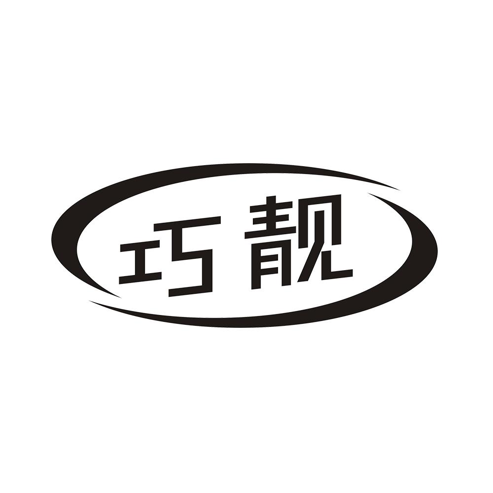 巧靓