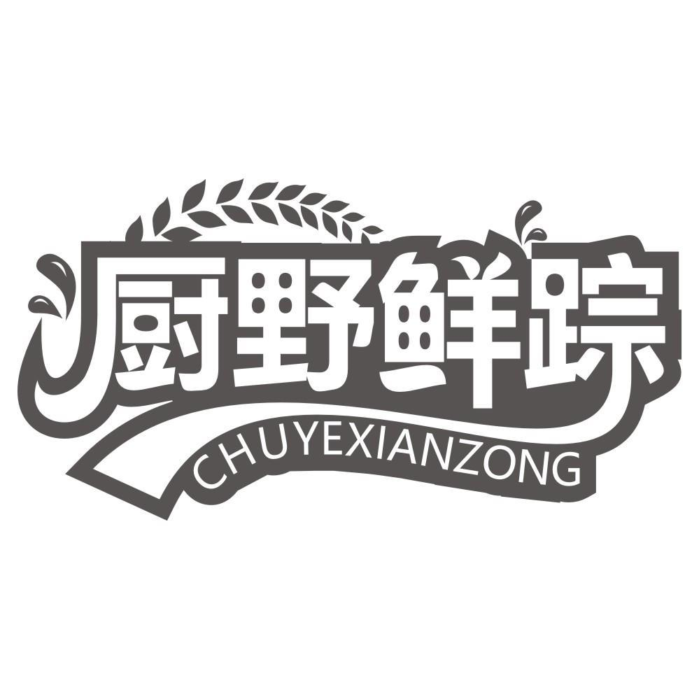 厨野鲜踪CHUYEXIANZONG