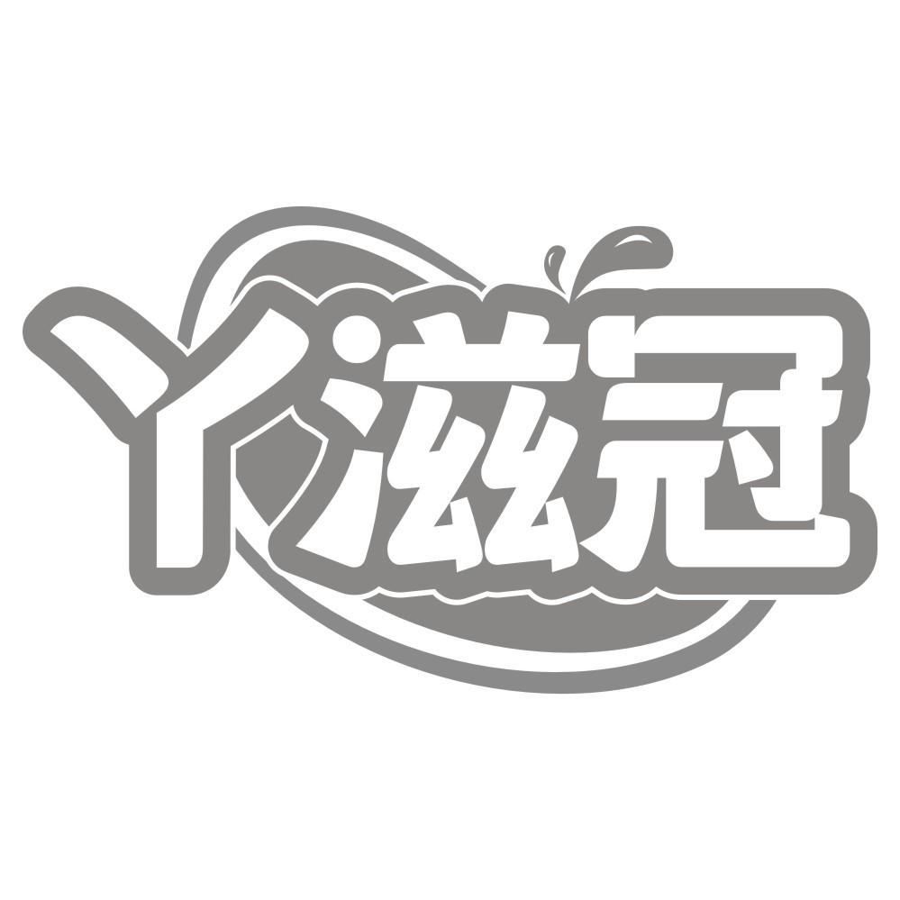 丫滋冠