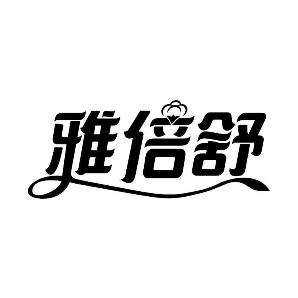 雅倍舒