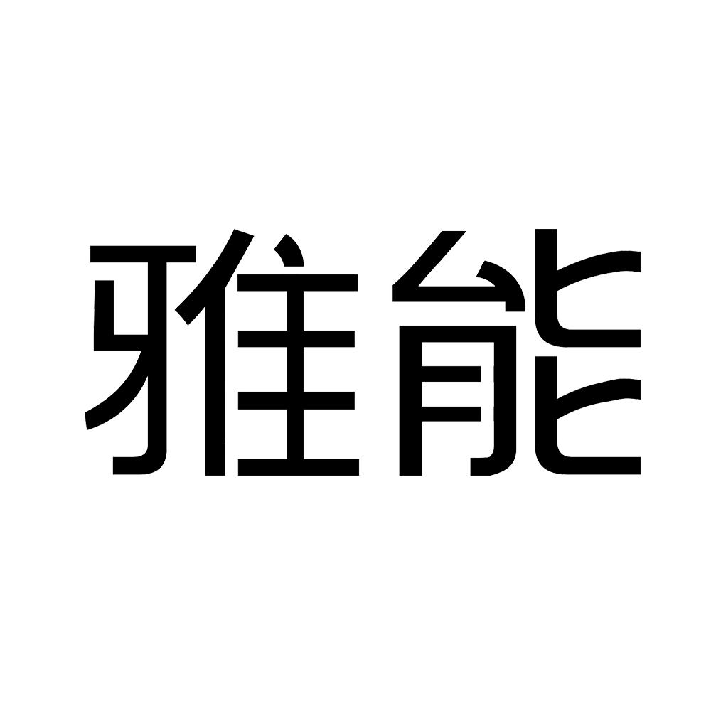 雅能