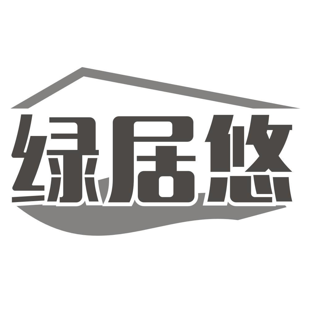 绿居悠