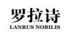 罗拉诗LANRUS NOBILIS