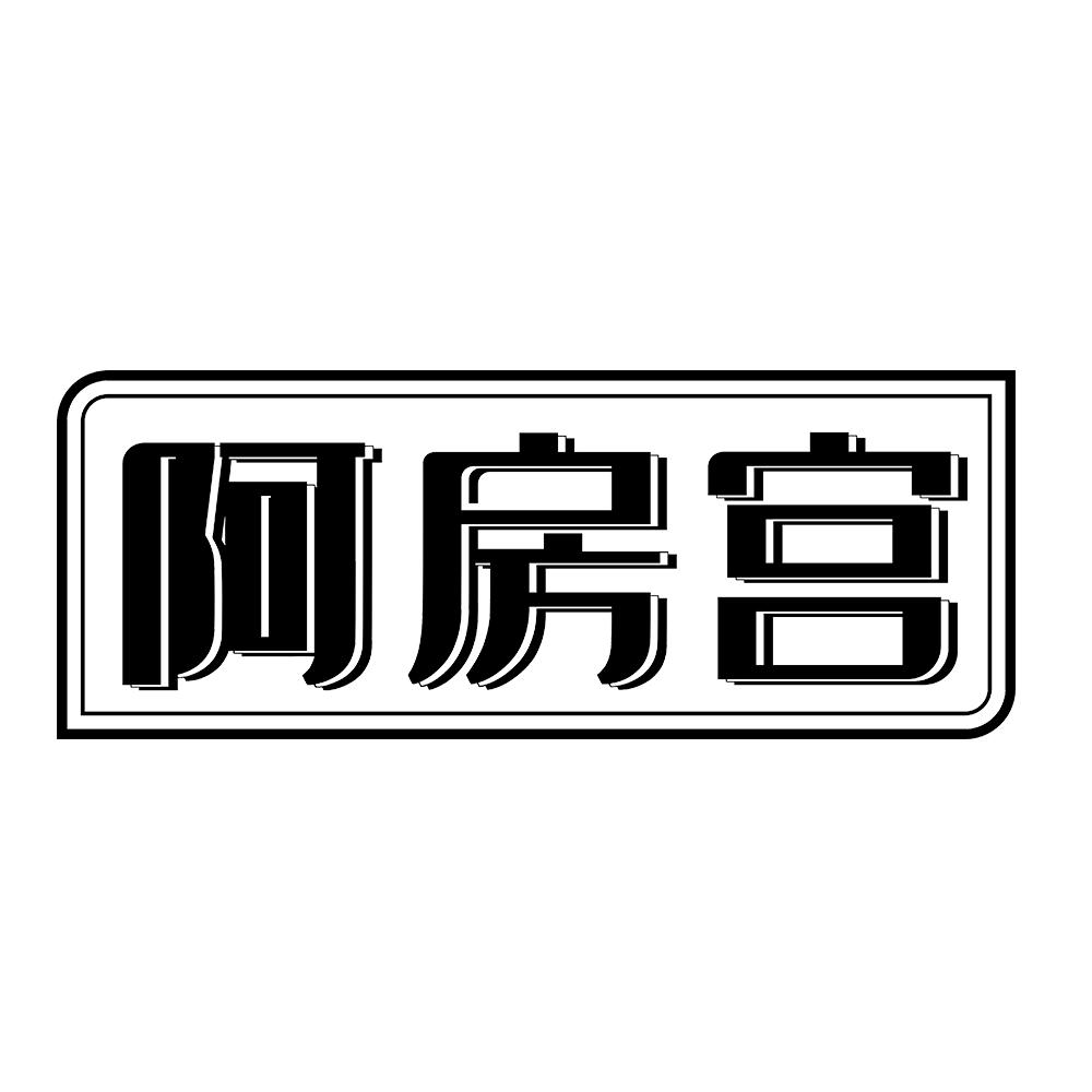 阿房宫