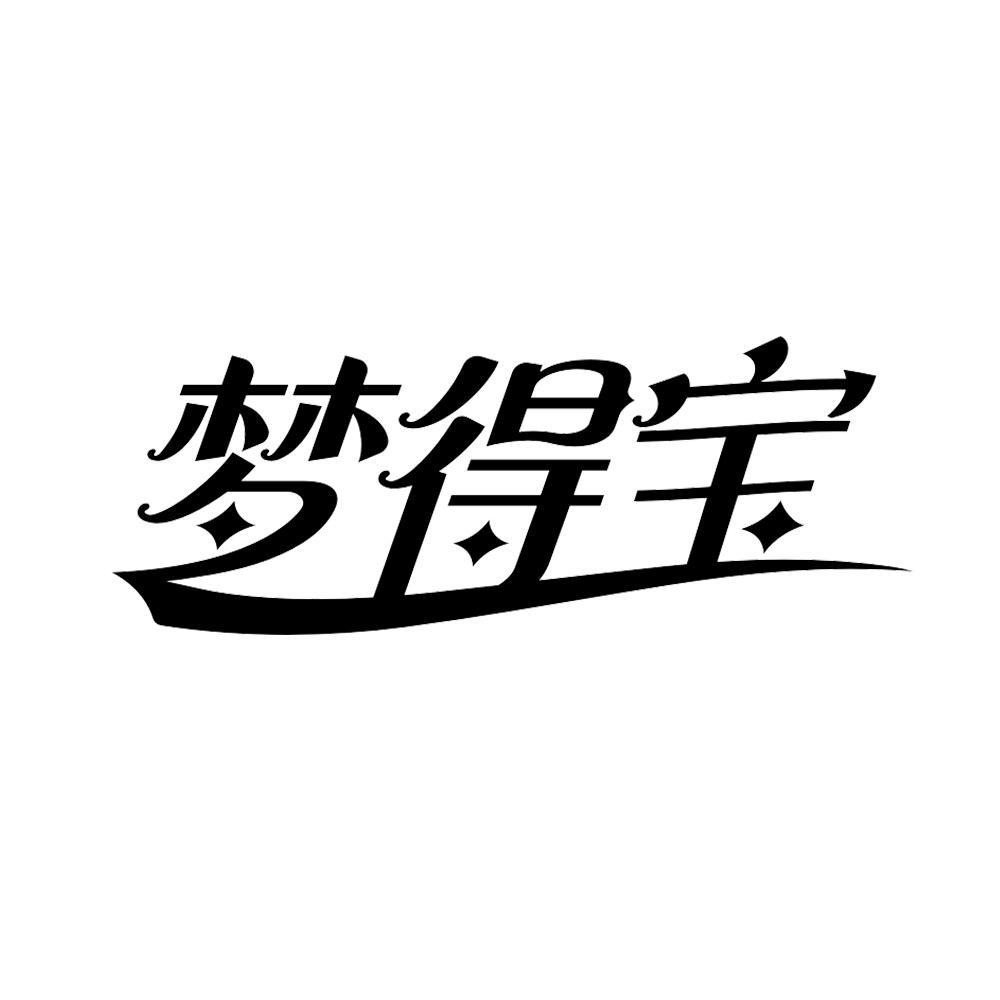 梦得宝