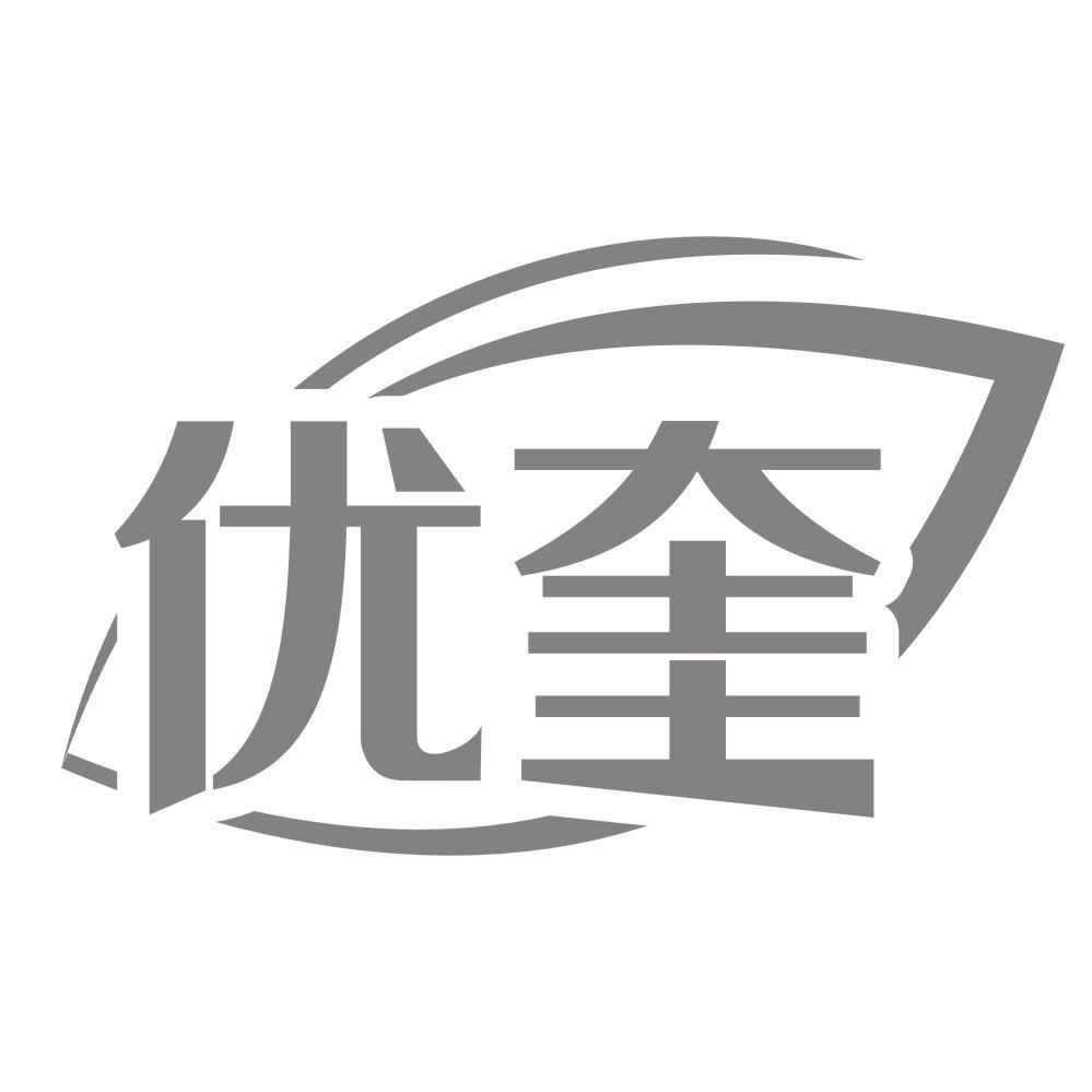 优奎