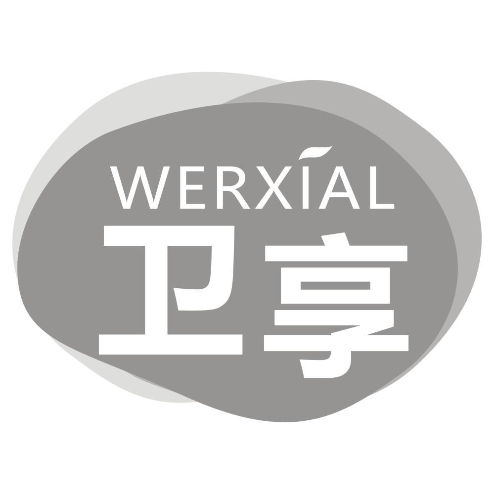 卫享WERXIAL