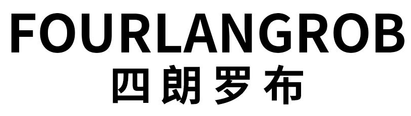 四朗罗布 FOURLANGROB