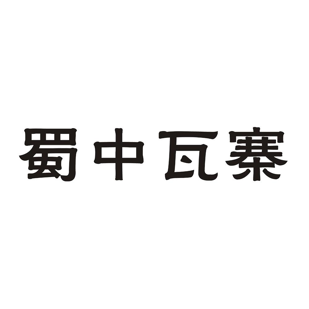 蜀中瓦寨