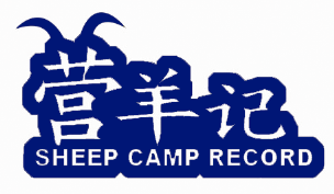 营羊记 SHEEP CAMP RECORD